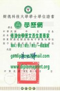 樹德科技大學畢業證書範本|製作樹德科技大學學位證書|買樹德科技大學學歷證