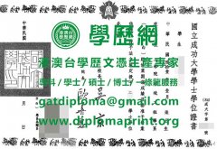 國立成功大學學士學位證書模板|製作成功大學畢業證書|買成功大學學歷證書