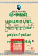 南亞技術學院畢業證書樣本|製作南亞技術學院學位證書|買南亞技術學院畢業證