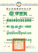 高雄應用科技大學學士學位證書樣板|製作高應科大畢業證書|買高應科大學歷證