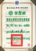 國立交通大學博士學位證書樣式|製作交通大學學位證書|買交大學歷證書