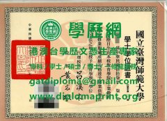 國立臺灣師範大學學位證書樣式|製作臺灣師範大學畢業證書|買臺灣師範大學學