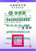 台南應用科技大學碩士學位證書樣式|製作台南應用科技大學學位證書|買台南應