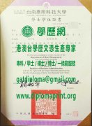 台南應用科技大學學位證書樣本|製作台南應用科技大學學歷證書|買台南應用科