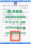 國立中正大學畢業證書樣式|仿製中正大學學位證書|買中正大學學歷證書