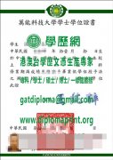 萬能科技大學畢業證書樣本|辦理萬能科技大學學位證書|買萬能科技大學學歷證