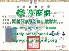 明新科技大學學位證書模板|定制明新科技大學畢業證書|買明新科技大學學歷證