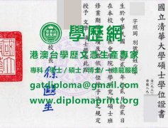 舊版國立清華大學碩士學位證書樣式|仿製清華大學畢業證書|買清華大學學歷證