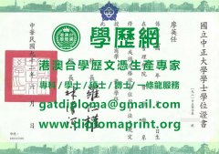 國立中正大學學位證書式樣|定制中正大學學歷證書|買中正大學畢業證書