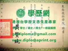 東南科技大學學位證書樣式|仿製東南科技大學畢業證書|買東南科技大學學歷證