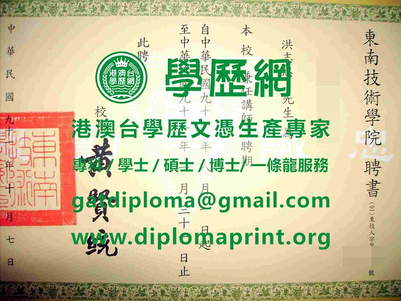 東南科技大學學位證書樣式