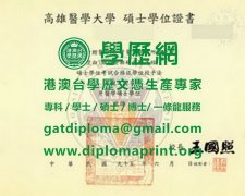 高雄醫學大學學位證書樣式|仿製高雄醫學大學畢業證書|辦高雄醫學大學學歷證