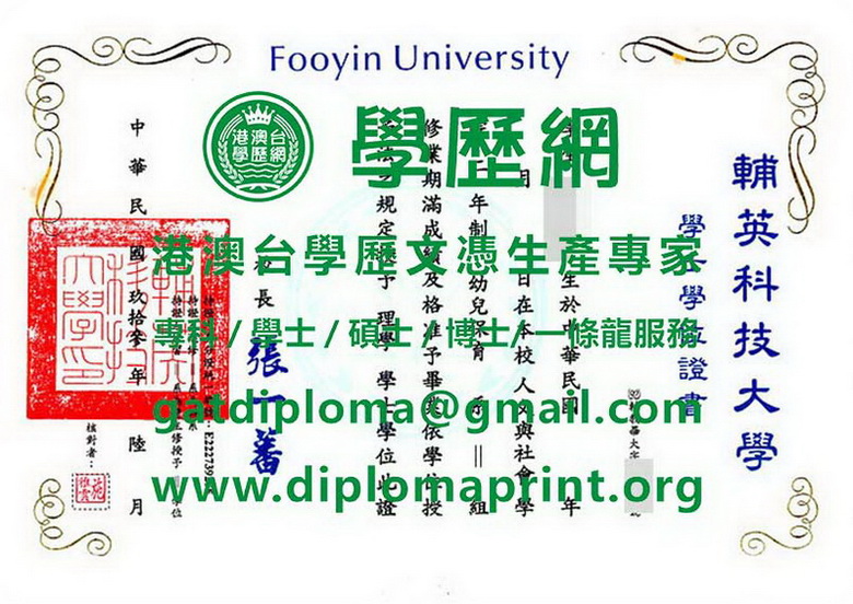 舊版輔英科技大學學位證書式樣