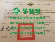 遠東科技大學學士學位證書樣式|買遠東科技大學畢業證書|仿製遠東科技大學學