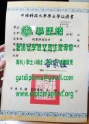 中國科技大學學士學位證書樣式|製作中國科技大學畢業證書|辦中國科技大學學