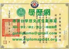 中臺醫護技術學院學位證書樣式|仿製中臺醫護技術學院畢業證書|辦中臺醫護技