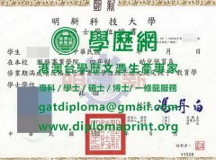 明新科技大學學位證書模板|買明新科技大學畢業證製作明新科技大學學歷證|