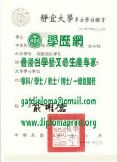 靜宜大學學士學位證樣本|買靜宜大學畢業證|仿製靜宜大學畢業證