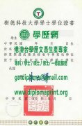 樹德科技大學學士學位證樣本|製作樹德科技大學畢業證|定制樹德科技大學研究