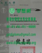 大葉大學學位證書樣式|製作大葉大學畢業證書|買大葉大學學歷證書