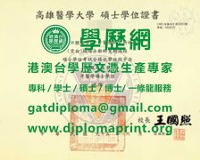 高雄醫學大學碩士學位證書樣式|製作高雄醫學大學畢業證書|辦高雄醫學大學學