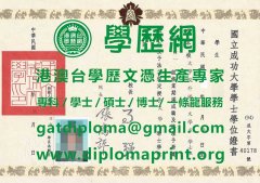 國立成功大學學位證書範本|製作成功大學畢業證書|買成功大學學歷證書