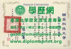 舊版輔英科技大學學士學位證書樣式|製作輔英科技大學博士碩士學位證書