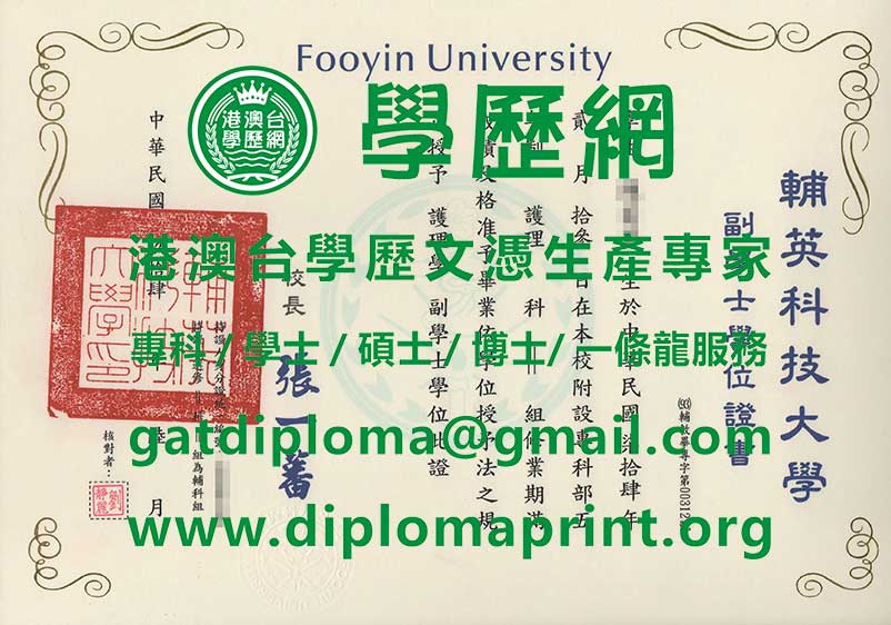 舊版輔英科技大學學士學位證書樣式