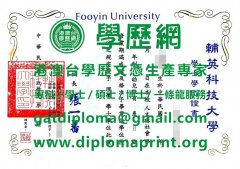 舊版輔英科技大學畢業證書模板|製作輔英科技大學學歷證書|買輔英科技大學學