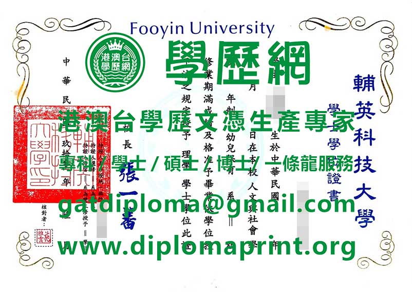 舊版輔英科技大學畢業證書模板