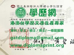 國立臺南藝術大學學位證書模板|製作臺南藝術大學畢業證書|買臺南藝大學歷證