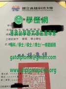 國立高雄科技大學學位證書樣式|製作高雄科大畢業證書|買高科大學歷證書