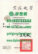 東海大學學位證書模板|製作東海大學博士碩士學位證書|買東海大學畢業證書