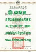 臺北藝術大學學位證書樣式|製作臺北藝術大學畢業證書|買臺北藝術大學研究生