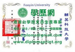 輔英科技大學學位證書樣式|買輔英科技大學畢業證書|定制輔英科技大學學歷證