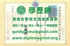 高雄醫學大學學位證書樣式|仿製高雄醫學大學畢業證書|買高雄醫學大學學歷證