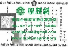 舊版成功大學學士學位證書樣式|定制成功大學畢業證書|買成功大學學歷證書