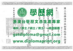 舊版海洋技術學院學位證書樣式|製作海洋技術學院畢業證書|買海洋技術學院研