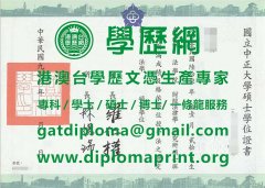 國立中正大學碩士學位證書樣式|製作中正大學畢業證書|買中正大學學歷證書