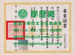 臺南高級工業職業學校學位證書模板|仿製臺南高級工業職業學校博士碩士學位