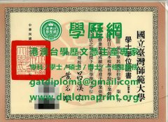 臺灣師範大學學位證書樣式|定制臺灣師範大學研究生學位證書|買臺灣師範大學