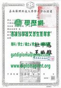 嘉南藥理科技大學學位證書樣式|製作嘉南藥理科技大學博士碩士學位證書