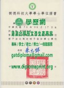 樹德科技大學學位證書樣式|製作樹德科技大學畢業證書 |買樹德科技大學研究生