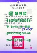 台南應用科技大學碩士學位證書模板|仿製台南應用科技大學畢業證書