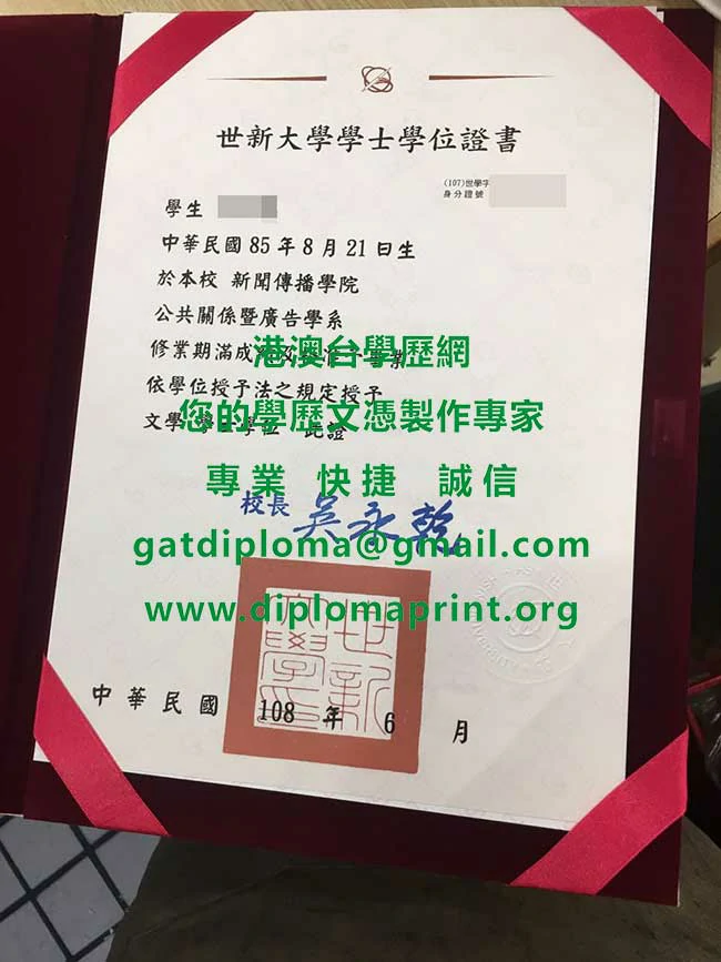 世新大學畢業證書影本